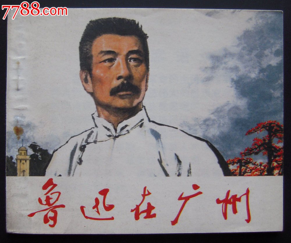 鲁迅在广州