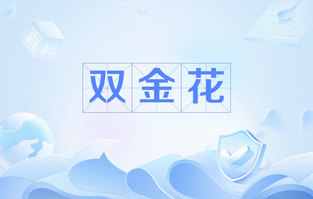 双金花
