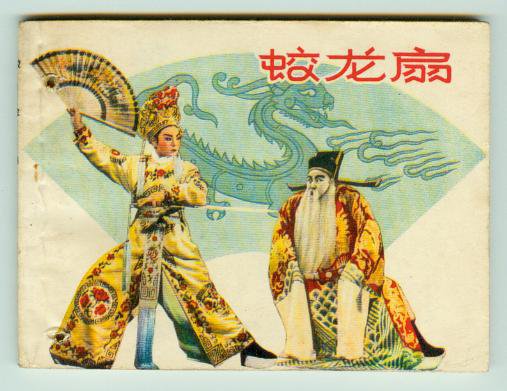 蛟龙扇