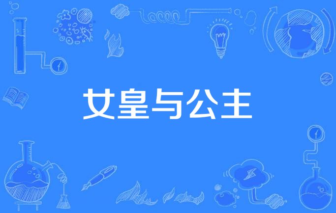 女皇与公主