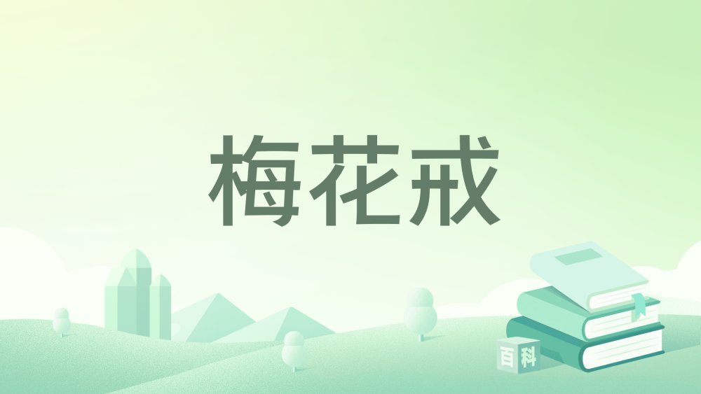 梅花戒