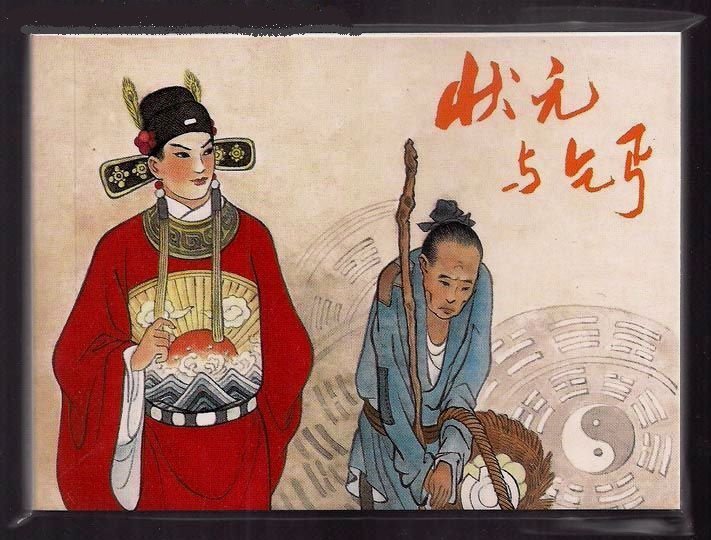 状元与乞丐