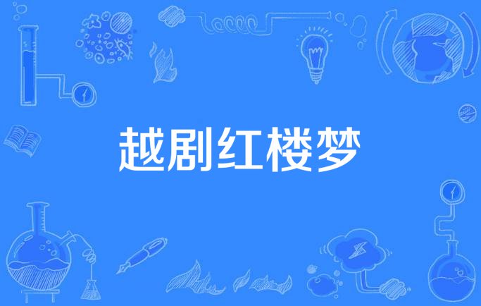 红楼梦