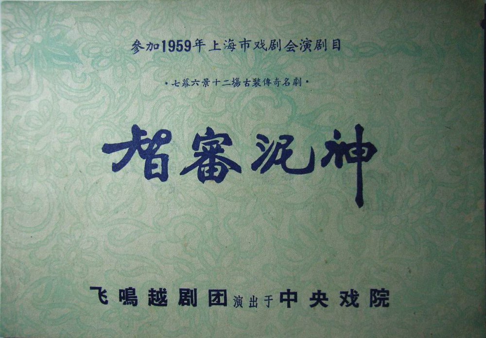 智审泥神