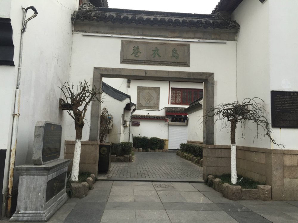 乌衣巷