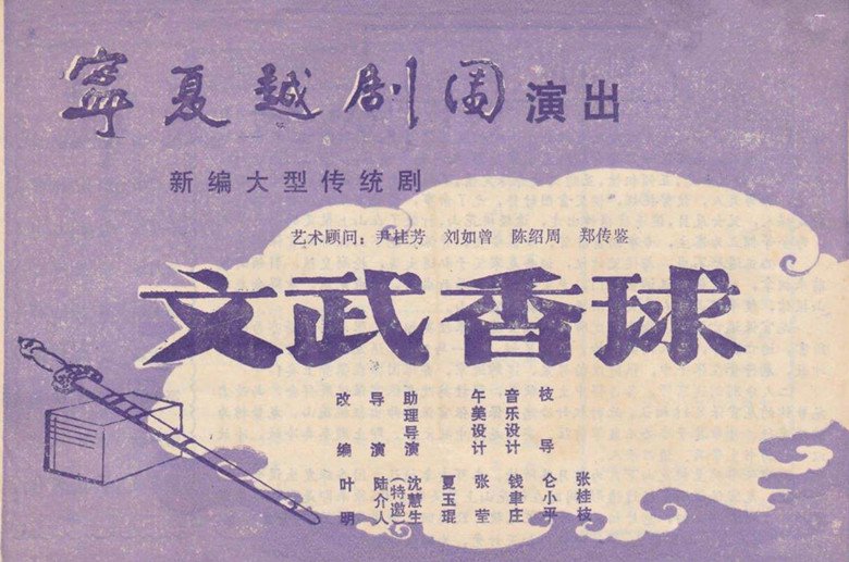 文武香球