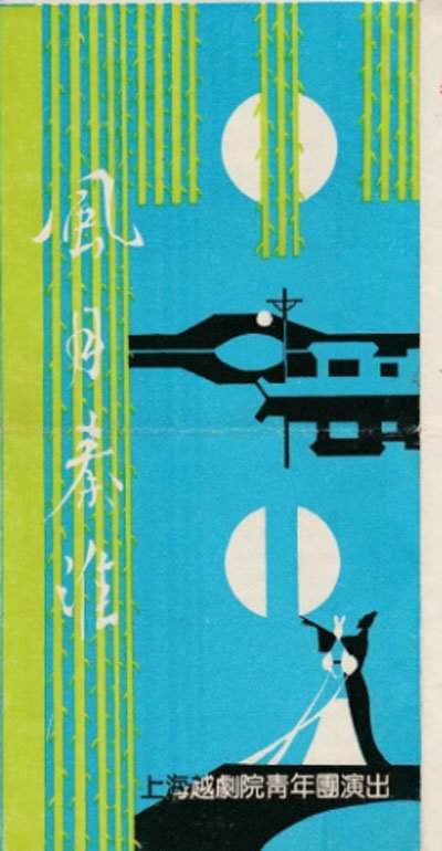 风月秦淮