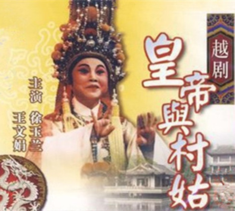 皇帝与村姑