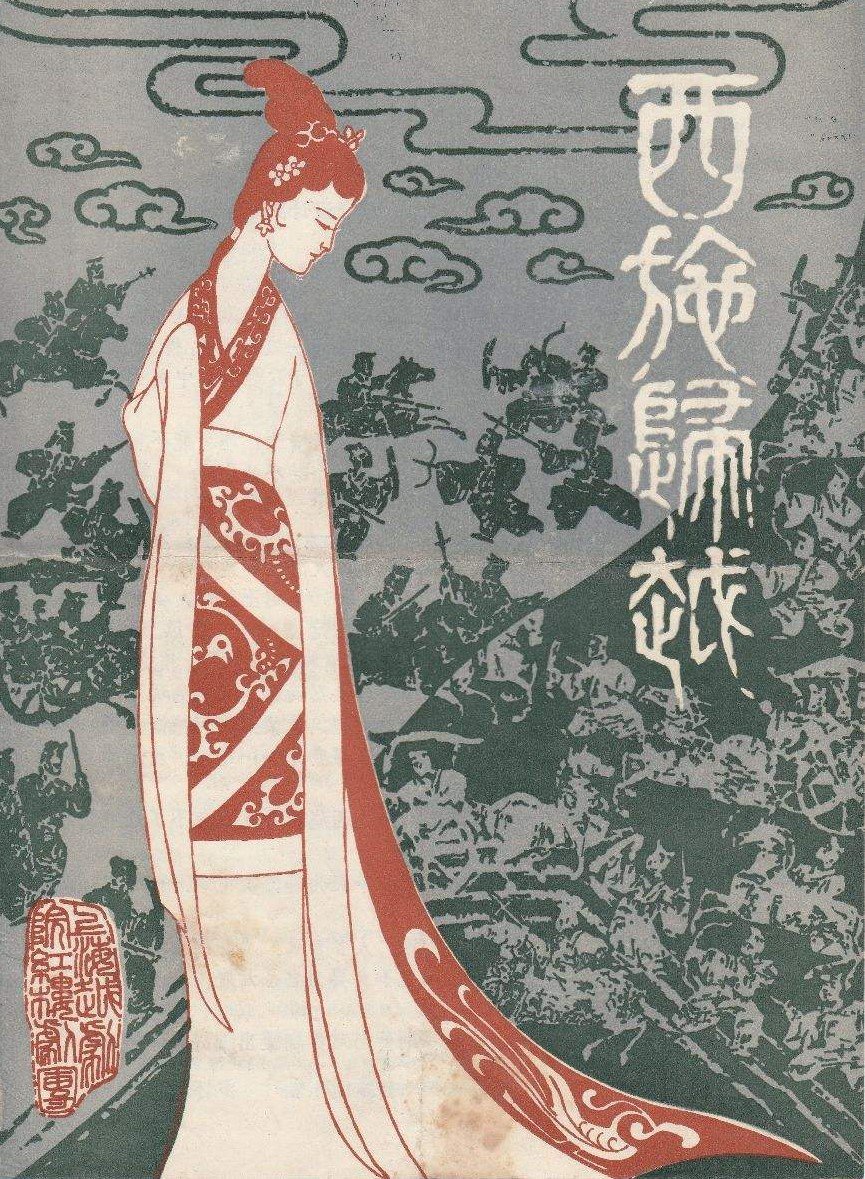 西施归越