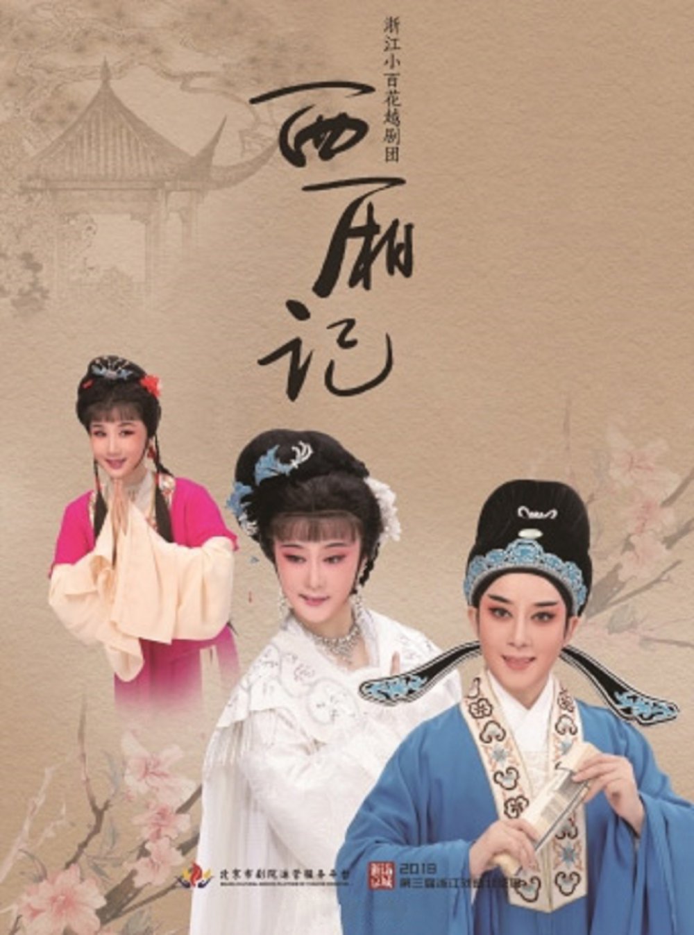 西厢记