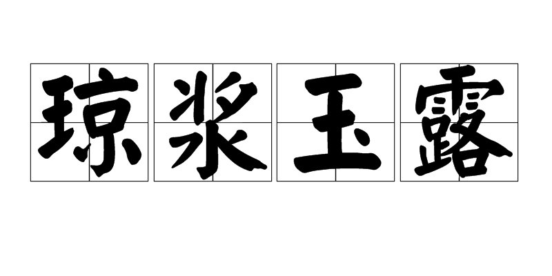 琼浆玉露