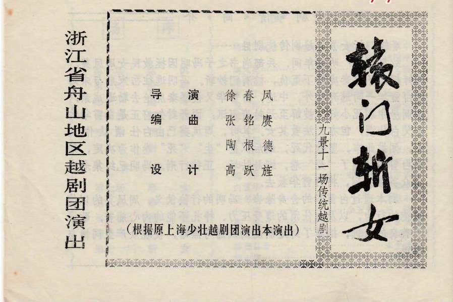 辕门斩女