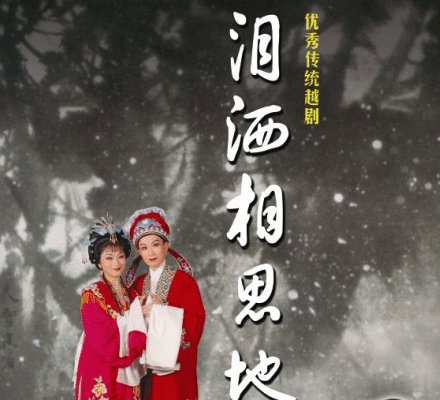 泪洒相思地