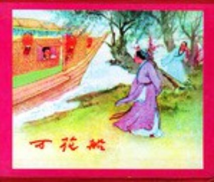 万花船