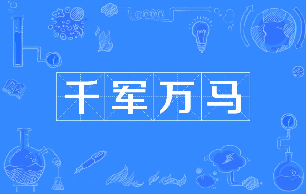 千军万马