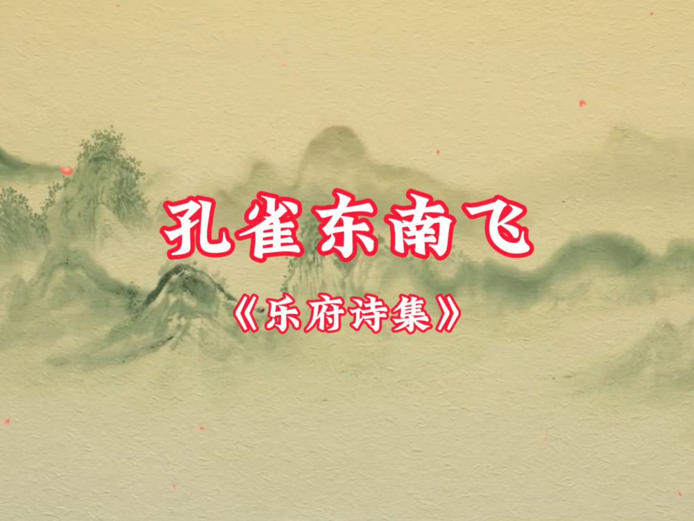 孔雀东南飞