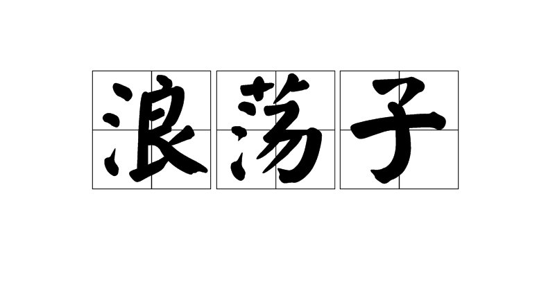 浪荡子