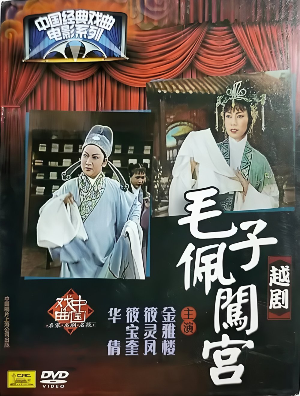 毛子佩闯宫