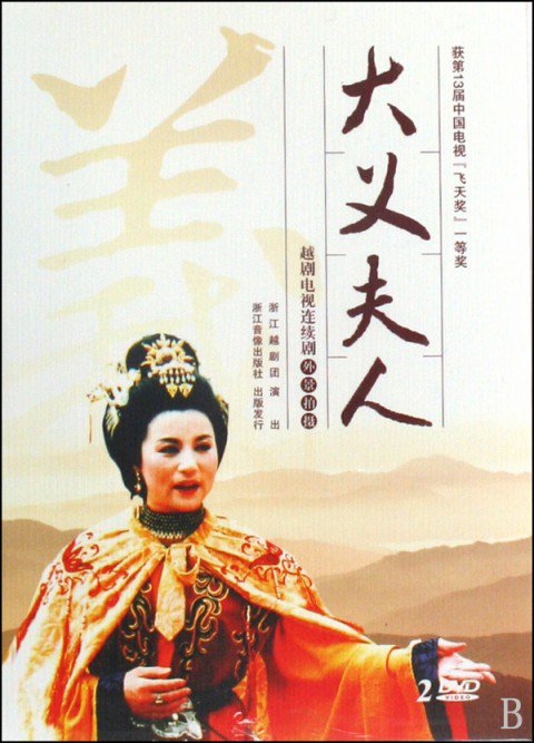 大义夫人