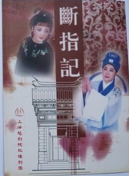 断指记