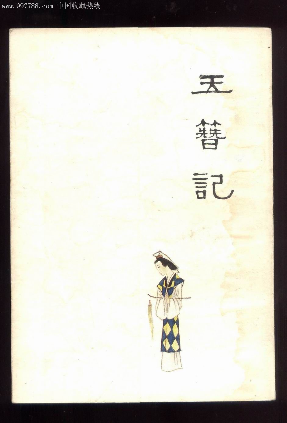 玉簪记