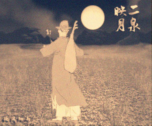 二泉映月