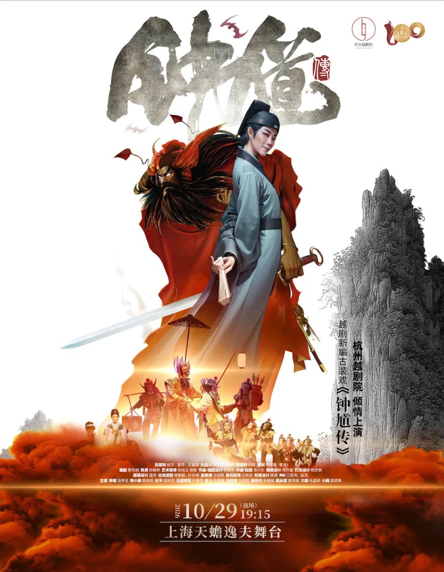 越剧《钟馗传》 演出图片