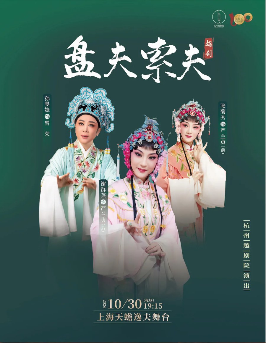 越剧《盘夫索夫》 演出图片
