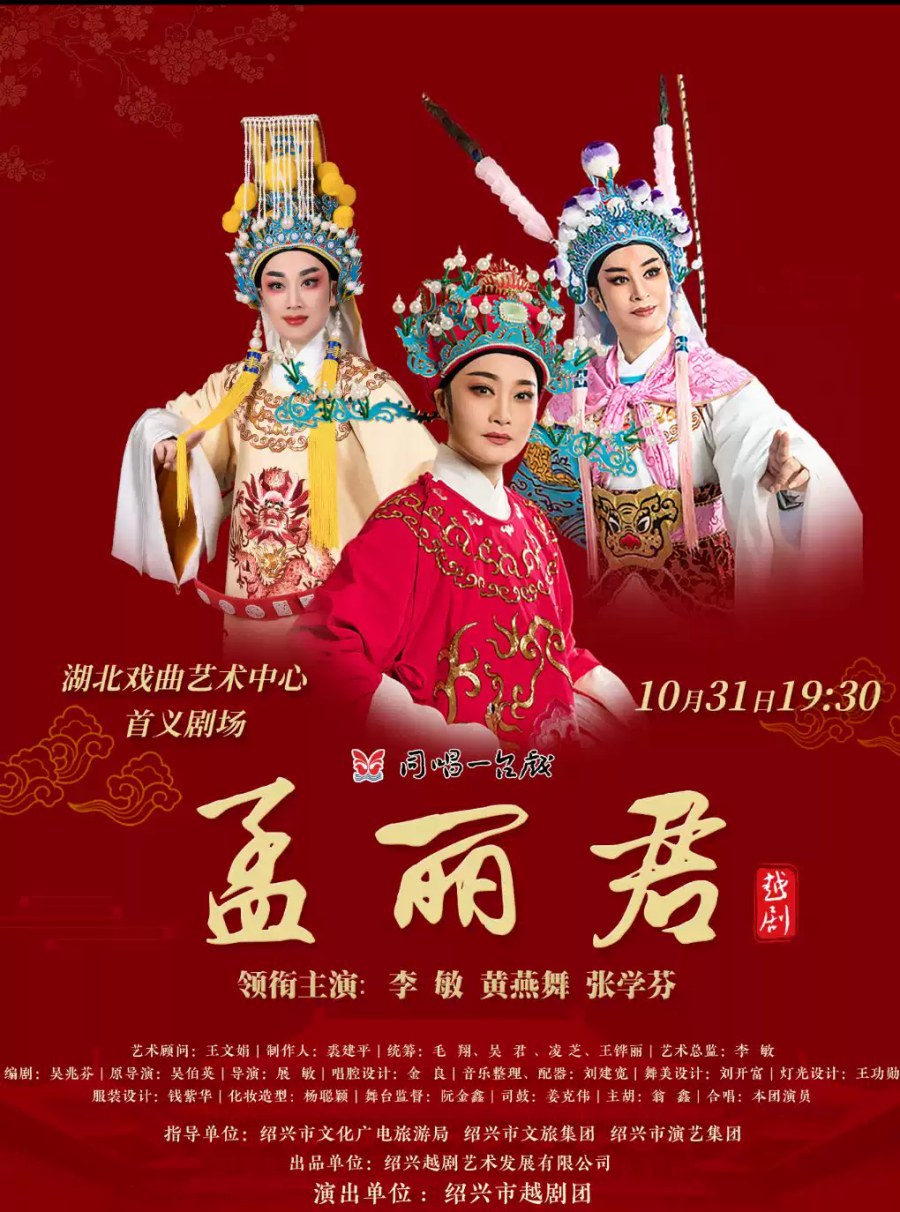 2026全国戏码头名家名团——经典越剧《孟丽君》 演出图片