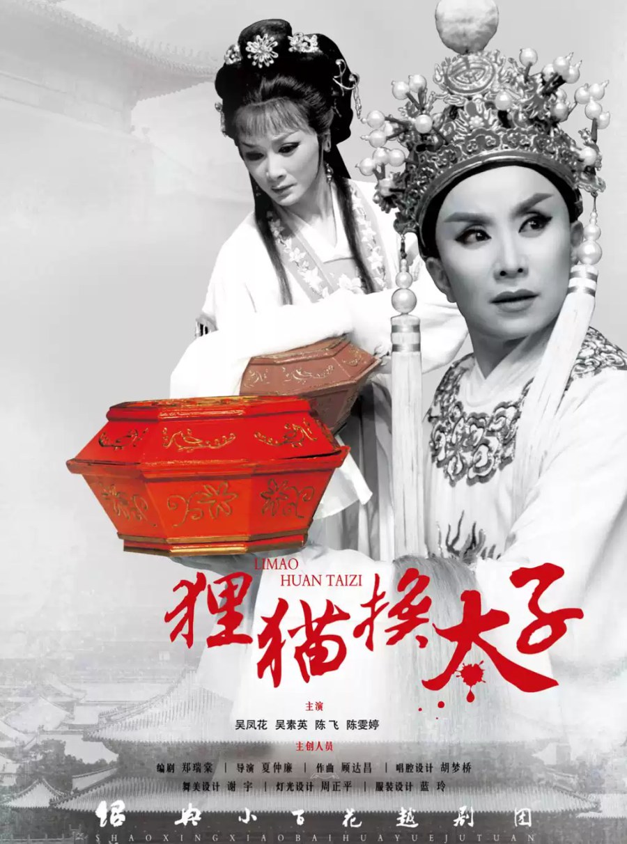 越剧《狸猫换太子》——「百廿流芳」百越文创第五届越剧优秀剧目邀请展 演出图片