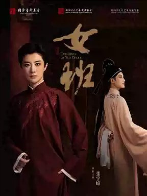 嵊州越剧院 越剧《女班》——百戏中华·国家大剧院非遗戏曲展演 演出图片