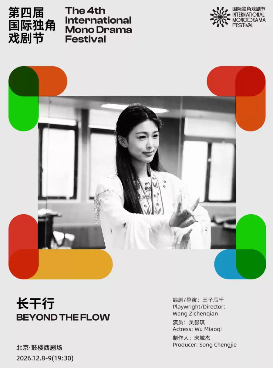 实验越剧《长干行》｜第四届国际独角戏剧节·邀演剧目 演出图片