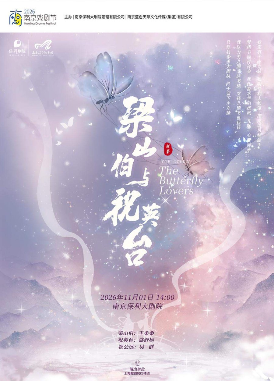 2026·南京戏剧节·上海越剧院红楼团·王柔桑、盛舒扬、吴群主演越剧《梁山伯与祝英台》 演出图片