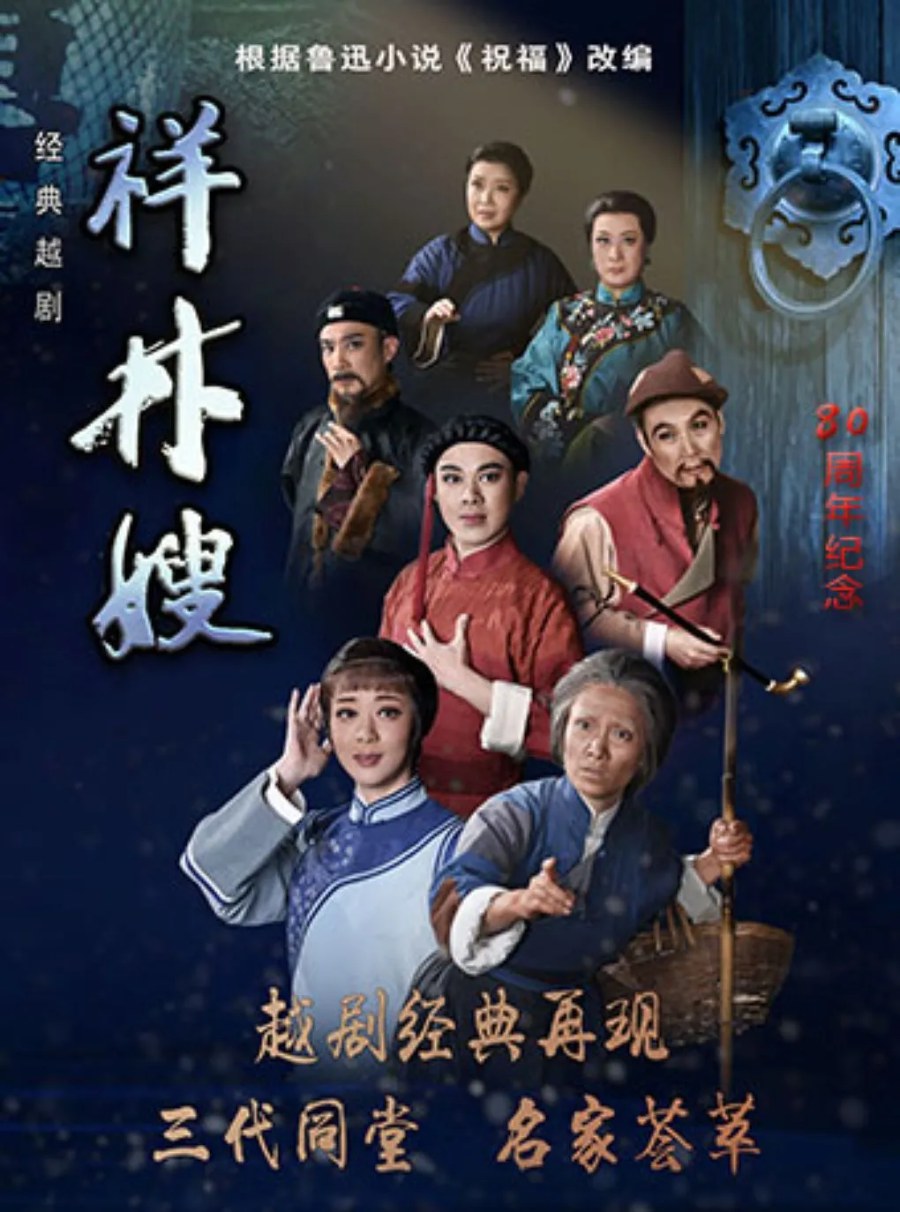 绍兴越剧《祥林嫂》（首演80周年纪念） 演出图片