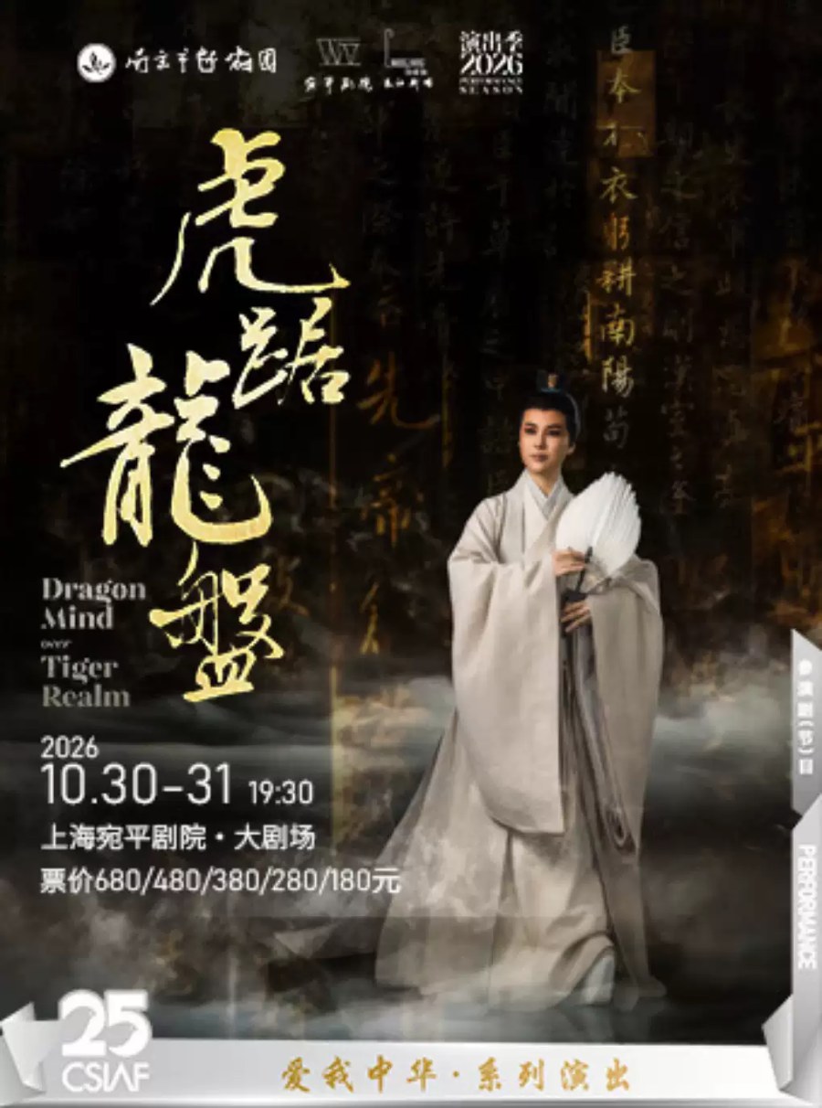 第二十五届中国上海国际艺术节参演剧目 越剧《虎踞龙盘》 演出图片