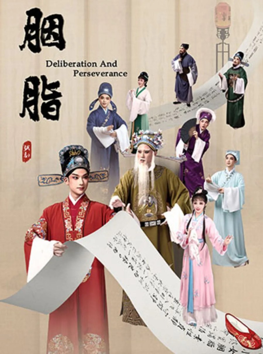 绍兴越剧《胭脂》（青春版） 演出图片