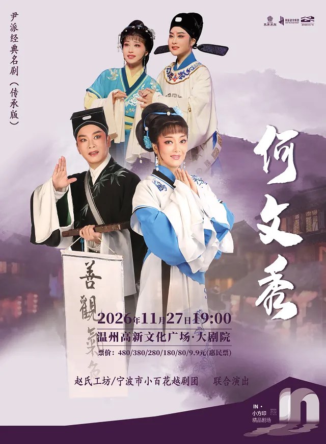 温州宁波小百花越剧团传承版《何文秀》 演出图片