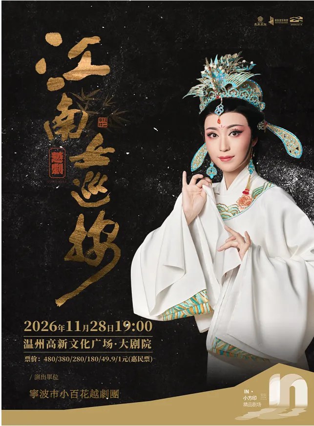 温州宁波小百花越剧团《江南女巡按》 演出图片