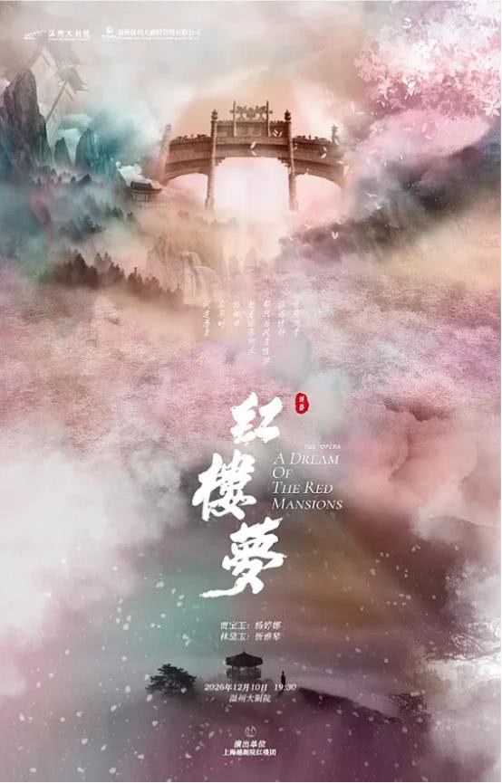 温州越剧《红楼梦》 演出图片