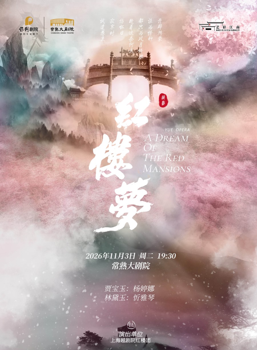越剧《红楼梦》 演出图片