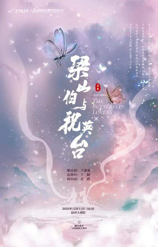 温州越剧《梁山伯与祝英台》 演出图片
