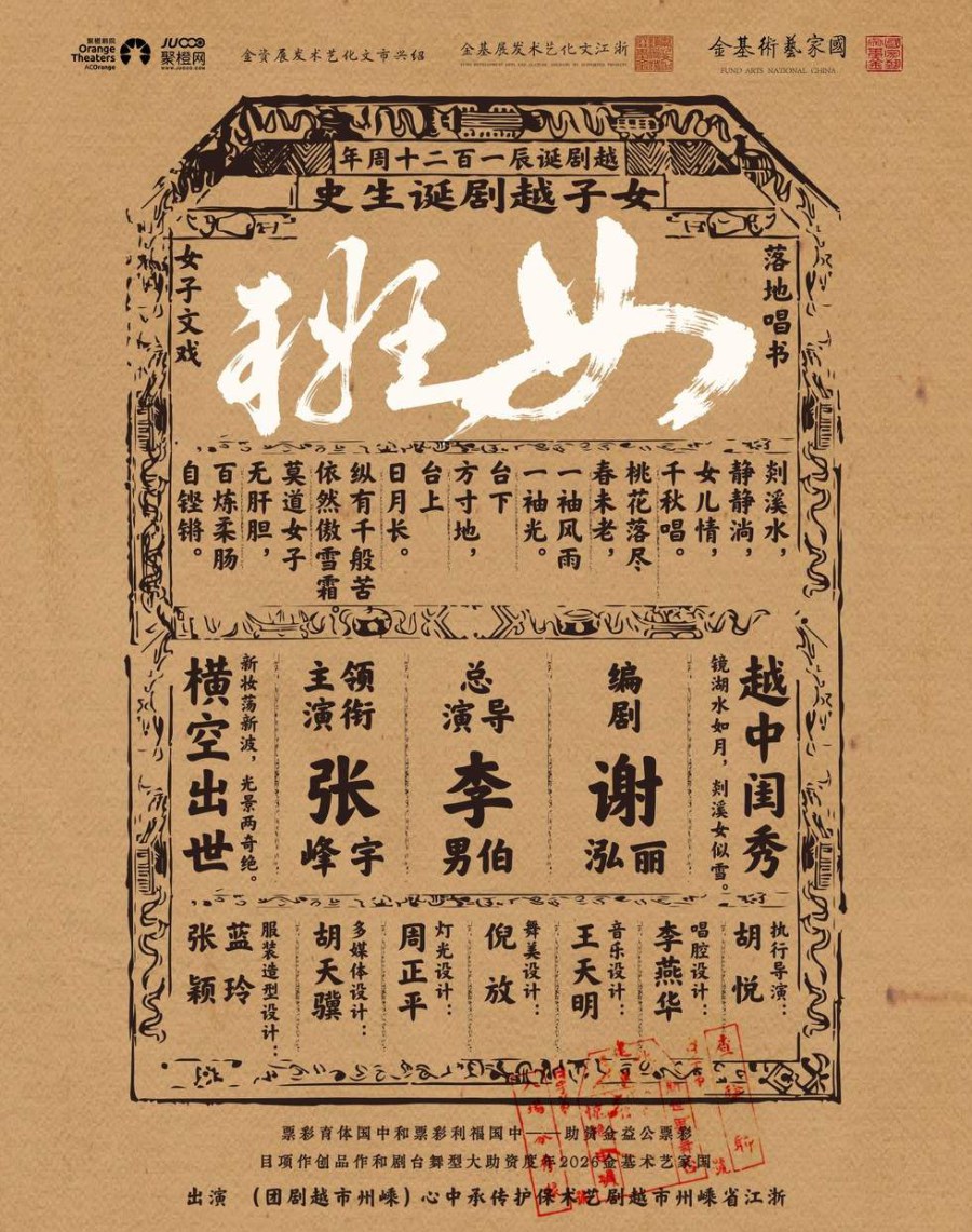 嵊州市越剧团 张宇峰领衔主演 越剧《女班》-苏州站 演出图片