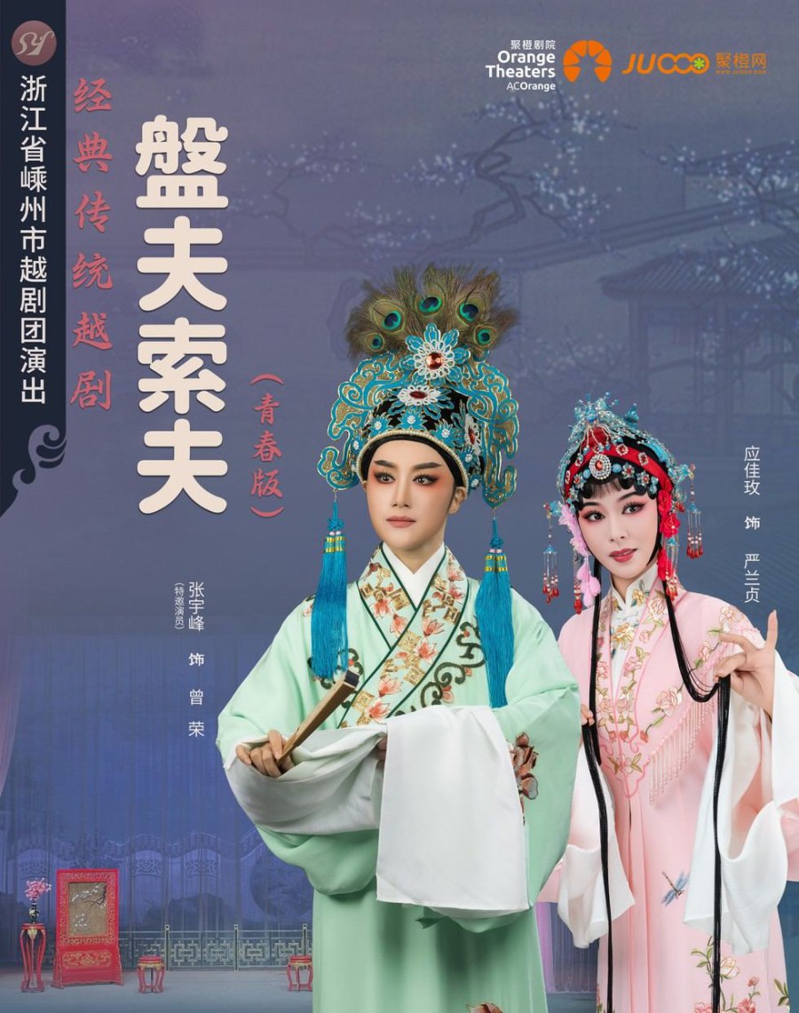 嵊州市越剧团 张宇峰领衔主演 越剧《盘夫索夫》-苏州站 演出图片