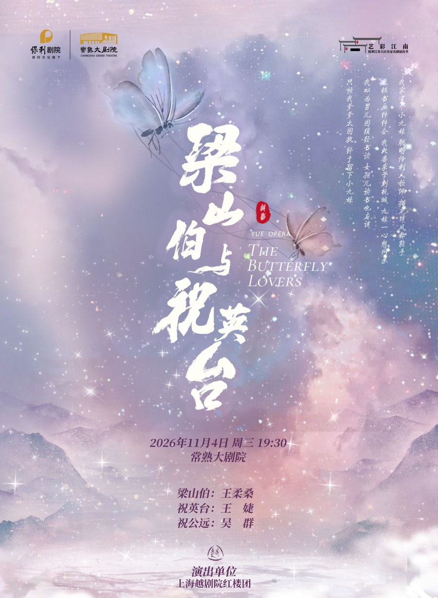 越剧《梁山伯与祝英台》 演出图片