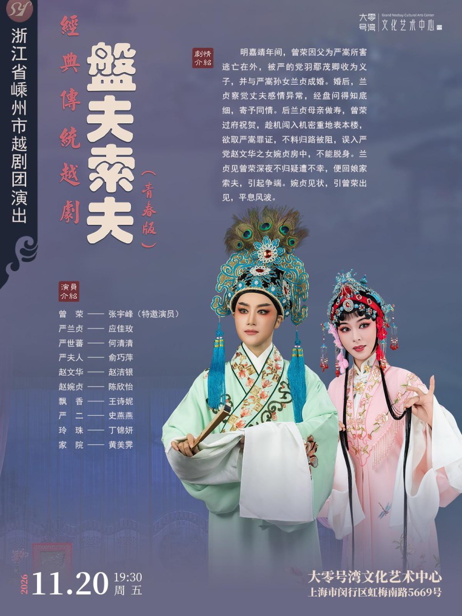 上海张宇峰领衔主演 越剧《盘夫索夫》 演出图片