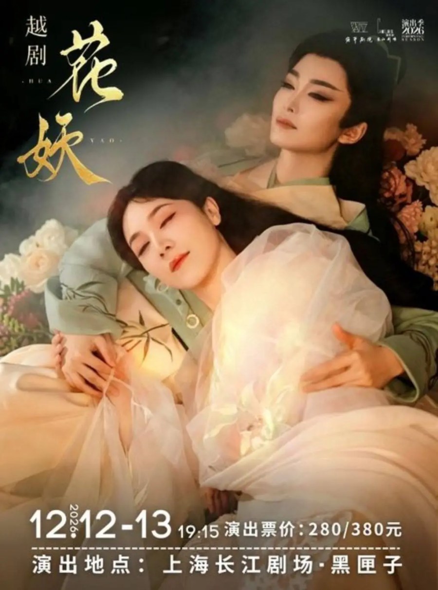 异次元越剧《花妖》 演出图片