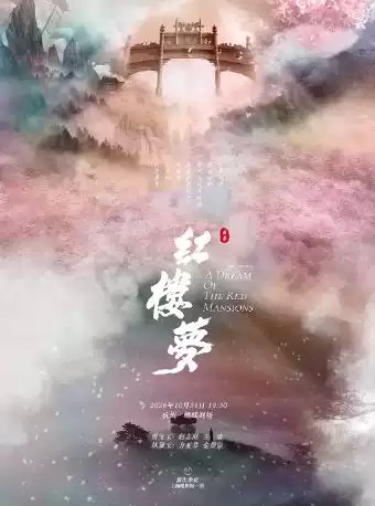 越剧《红楼梦》（尹袁版）——「百廿流芳」百越文创第五届越剧优秀剧目邀请展 演出图片