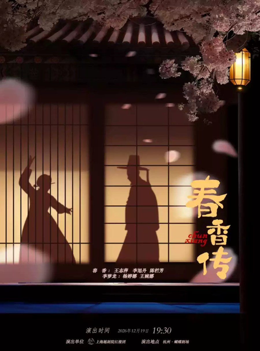 越剧《春香传》——「百廿流芳」百越文创第五届越剧优秀剧目邀请展 演出图片