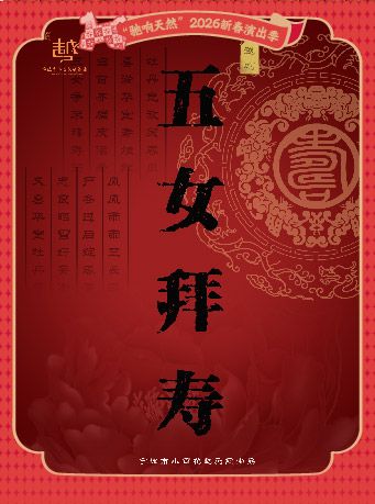 宁波越剧《五女拜寿》 演出图片