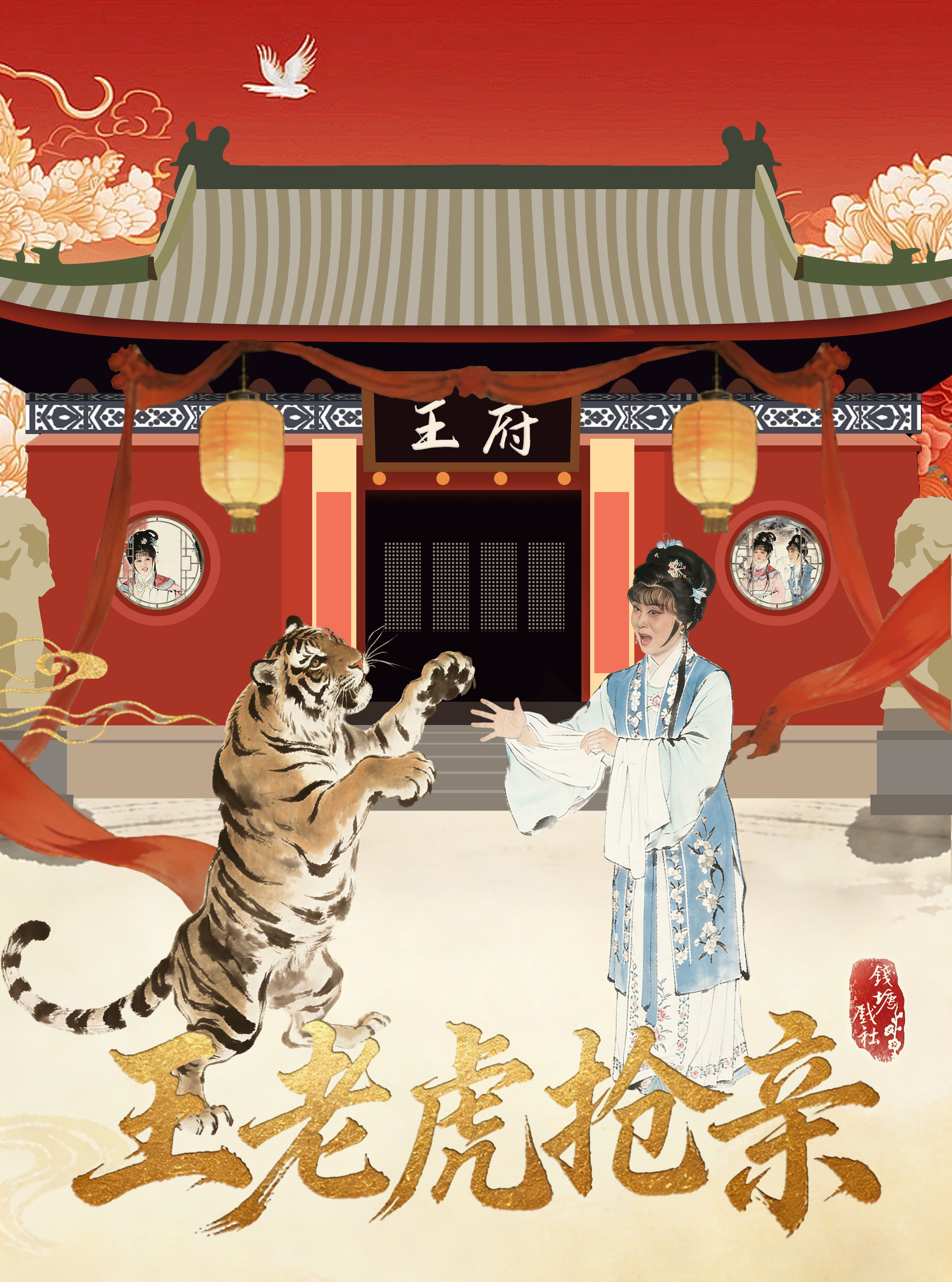 杭州越剧《王老虎抢亲》 演出图片